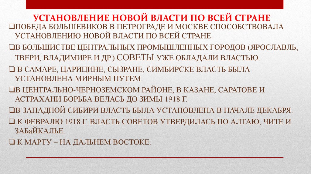 УСТАНОВЛЕНИЕ НОВОЙ ВЛАСТИ ПО ВСЕЙ СТРАНЕ