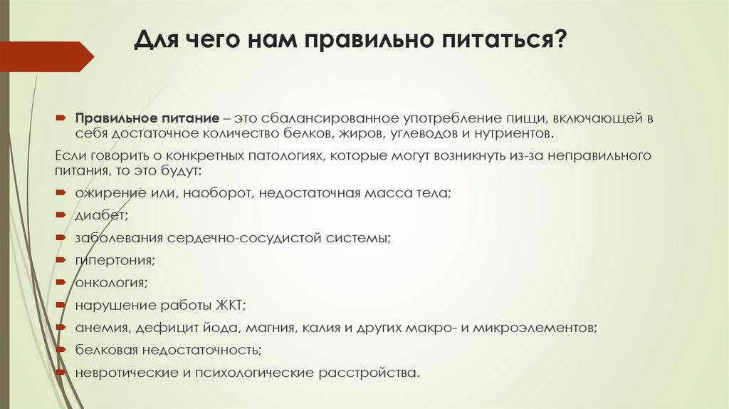 Для чего нам правильно питаться?