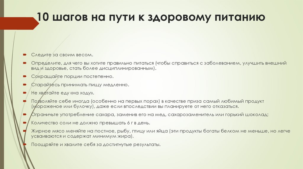 10 шагов на пути к здоровому питанию