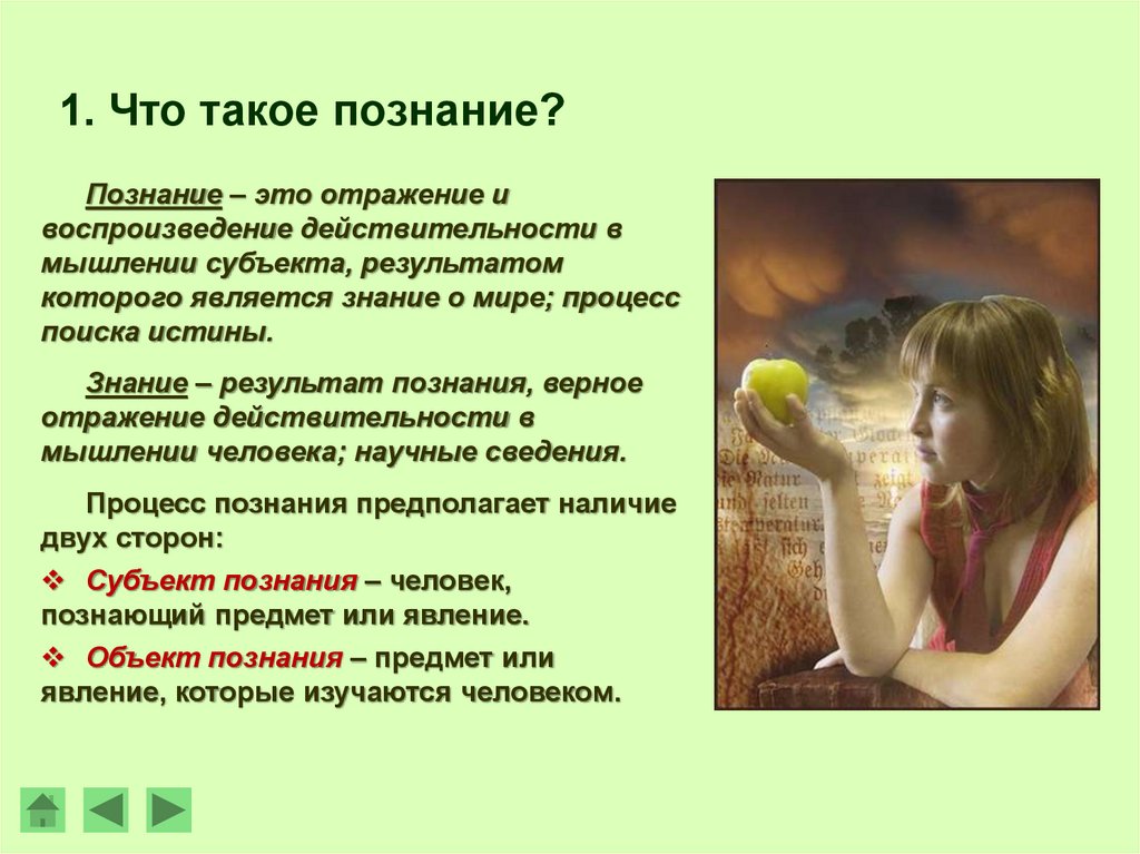 1. Что такое познание?