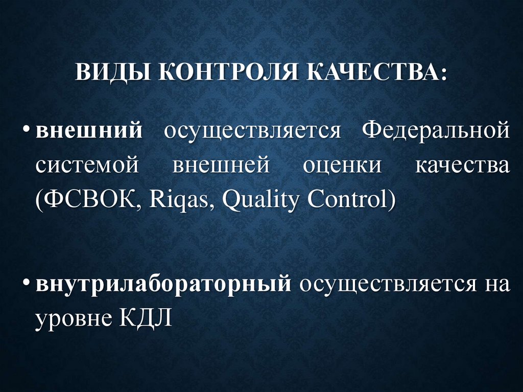 ВИДЫ КОНТРОЛЯ КАЧЕСТВА: