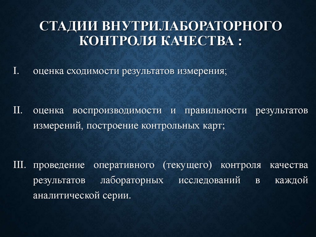 стадии Внутрилабораторного контроля качества :