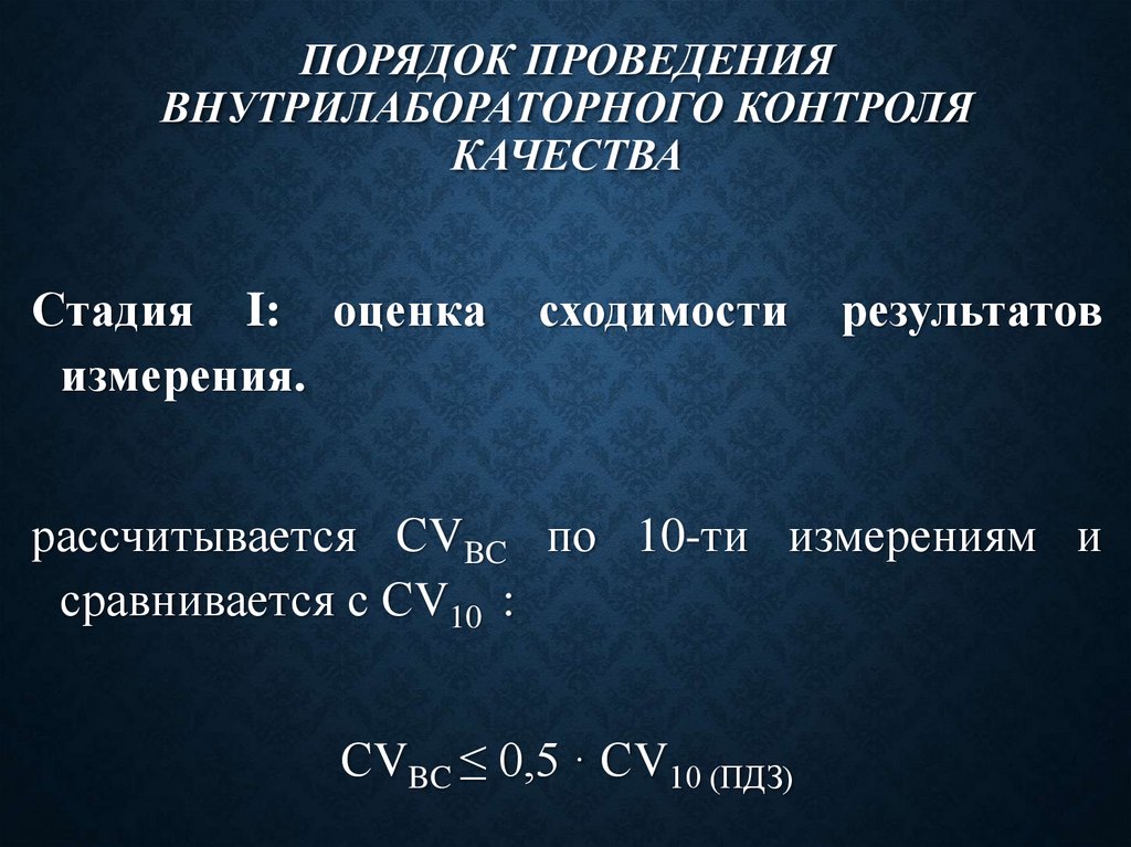 Порядок проведения внутрилабораторного контроля качества