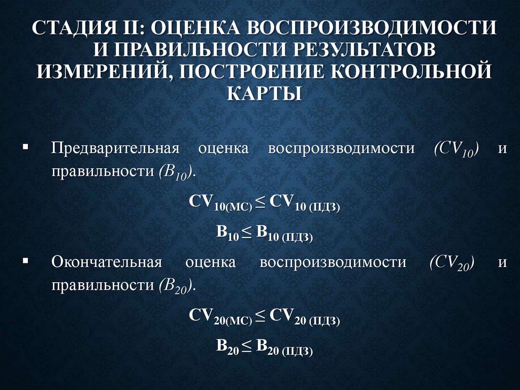 Стадия II: оценка воспроизводимости и правильности результатов измерений, построение контрольной карты
