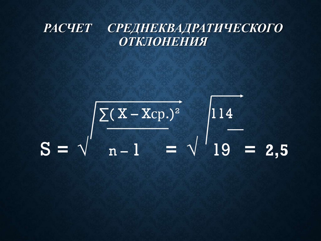 Расчет среднеквадратического отклонения