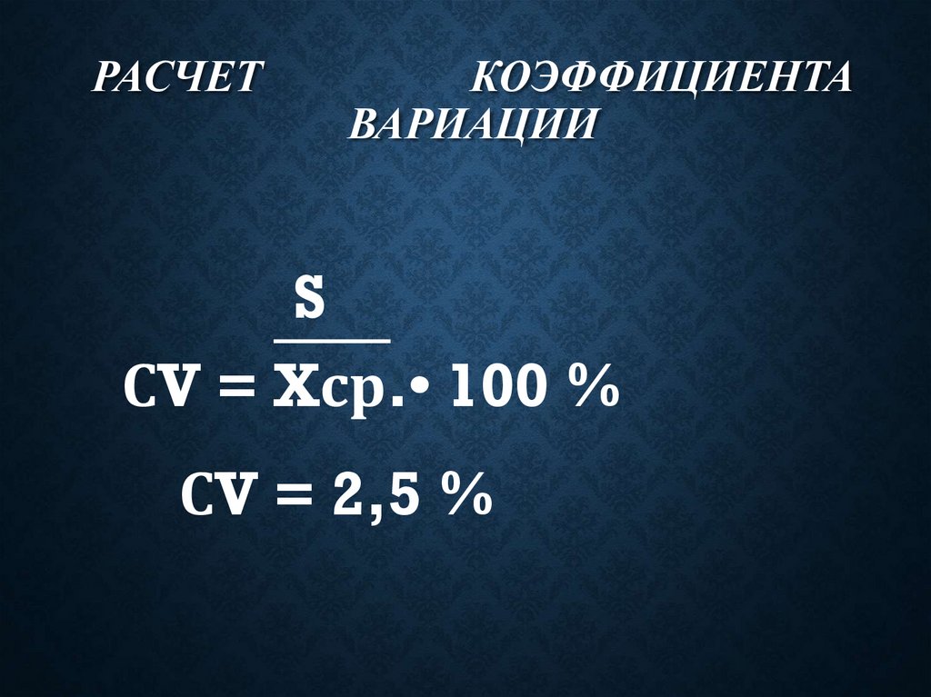 Расчет коэффициента вариации
