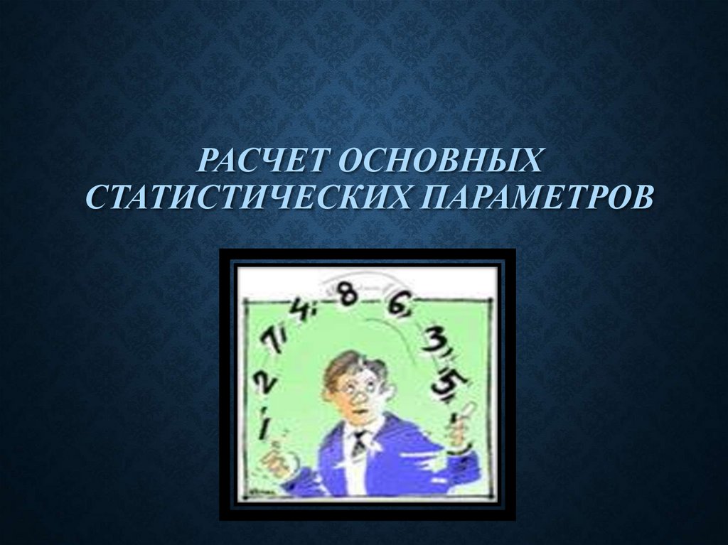 Расчет основных статистических параметров