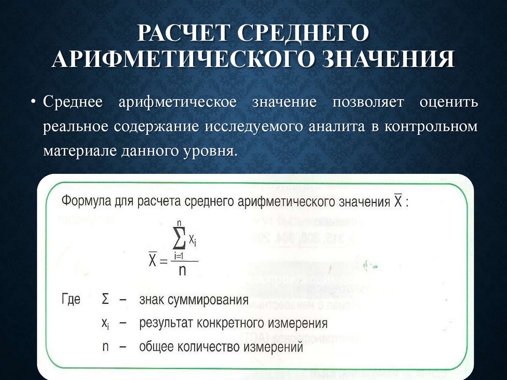 Расчет среднего арифметического значения