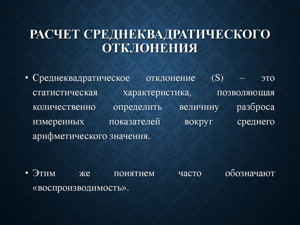Расчет среднеквадратического отклонения