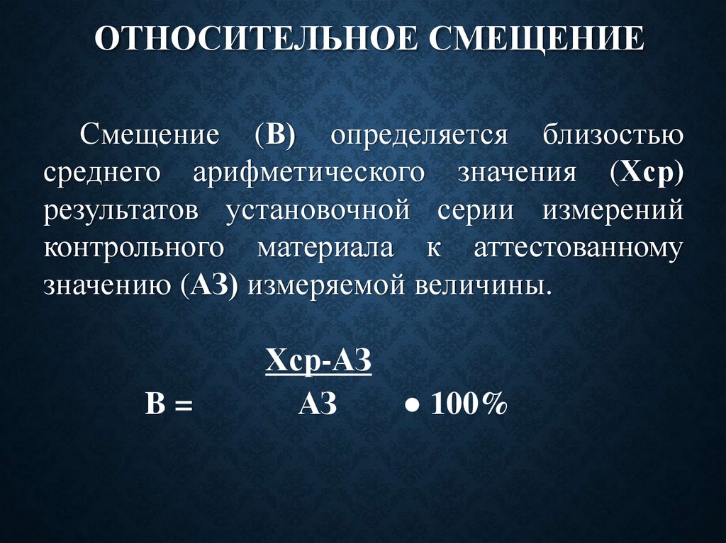 Относительное смещение