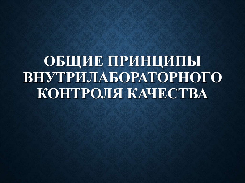 ОБЩИЕ ПРИНЦИПЫ ВнутрилабораторнОГО контролЯ качества