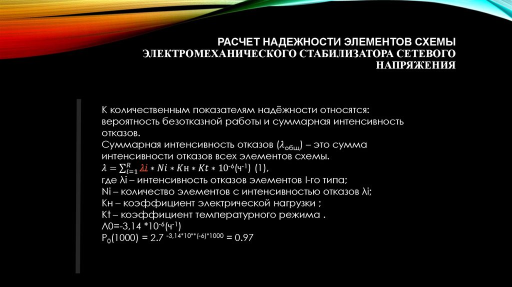 Расчет надежности элементов схемы электромеханического стабилизатора сетевого напряжения