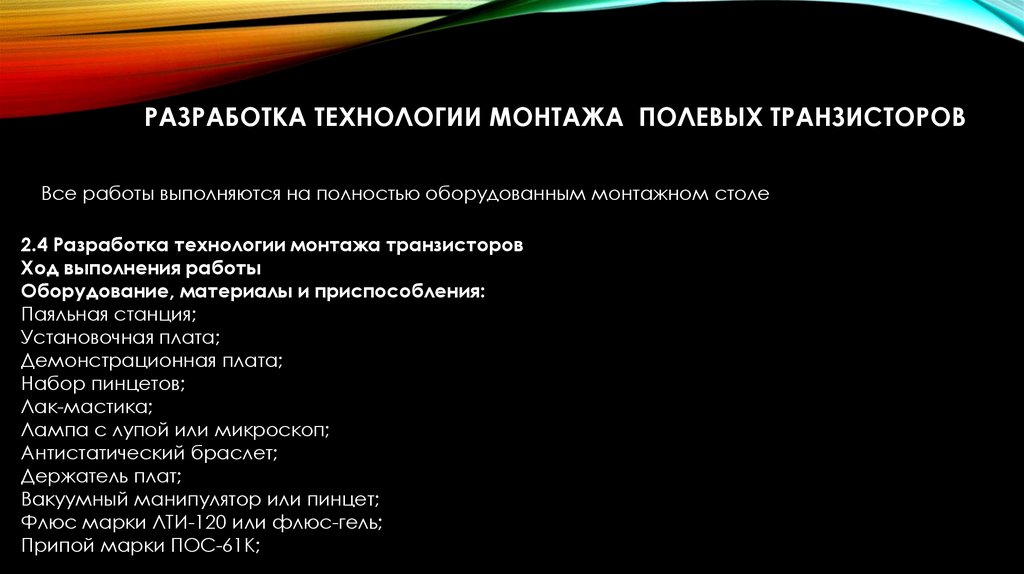 Разработка технологии монтажа Полевых транзисторов