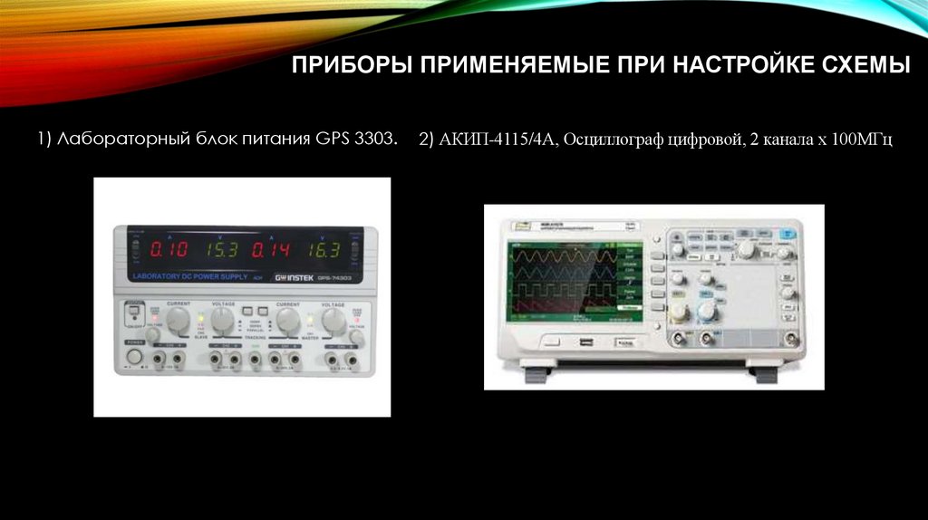 Приборы применяемые при настройке схемы