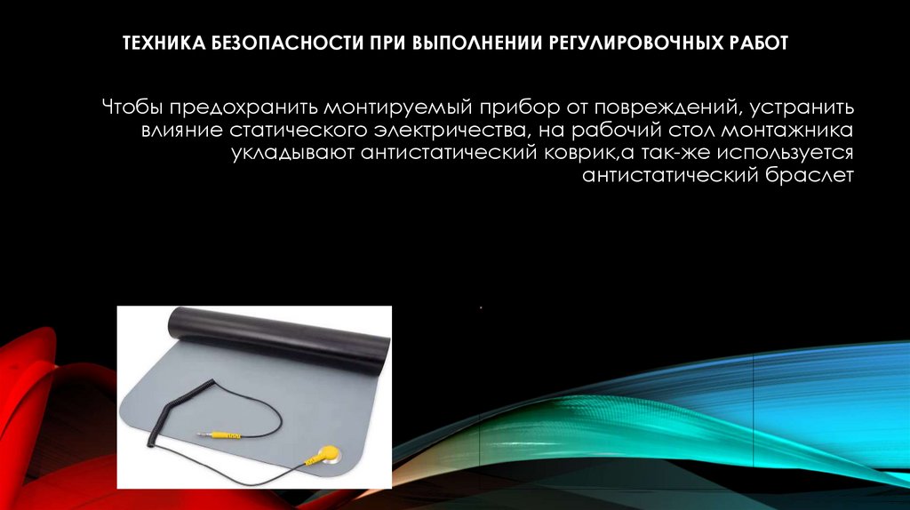 Техника безопасности при выполнении регулировочных работ