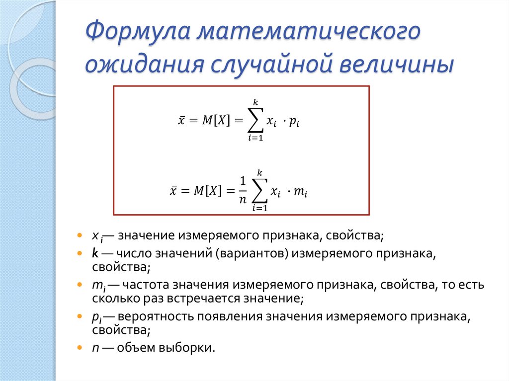 Формула математического ожидания случайной величины