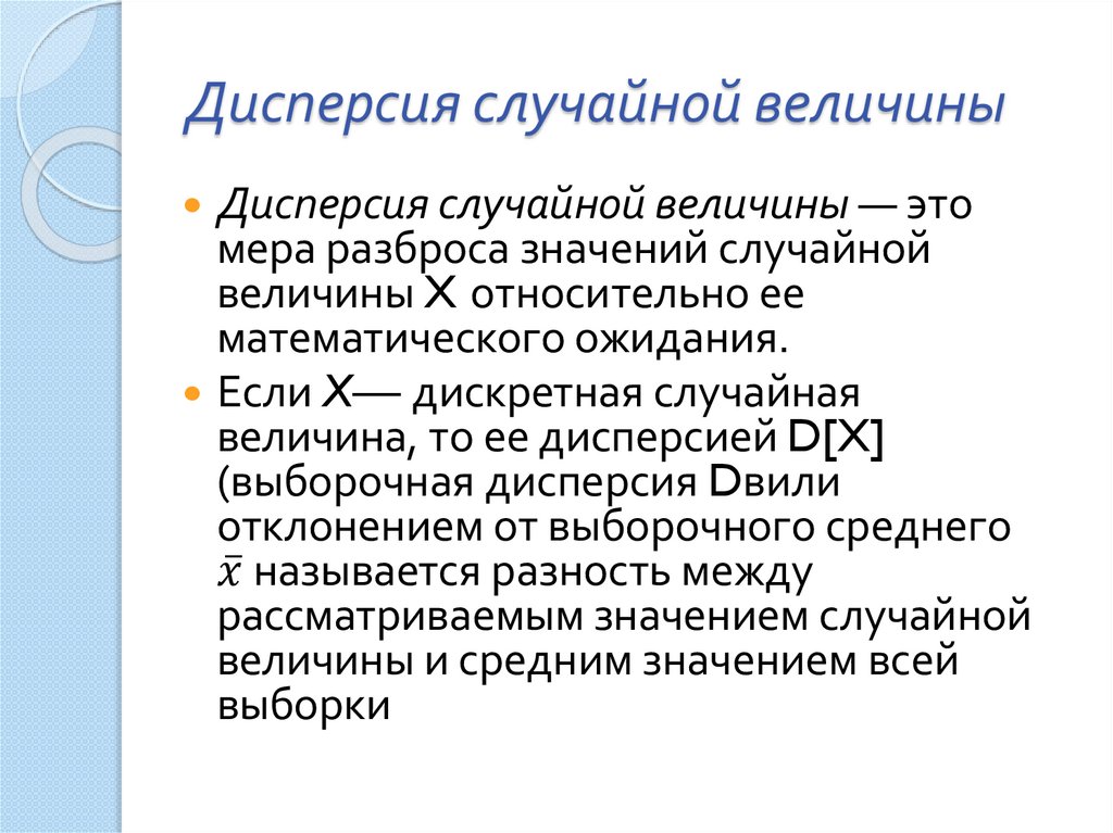 Дисперсия случайной величины