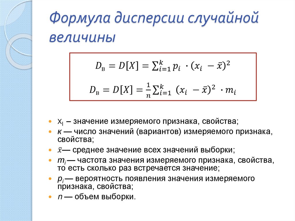 Формула дисперсии случайной величины