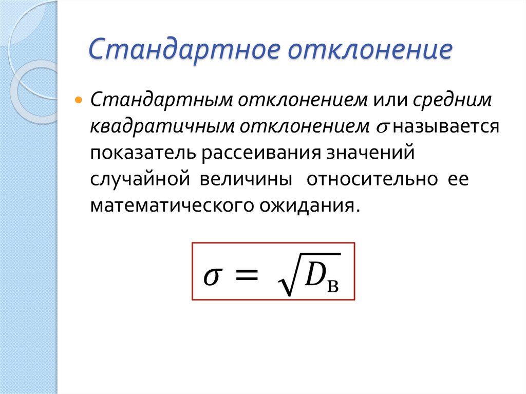 Стандартное отклонение