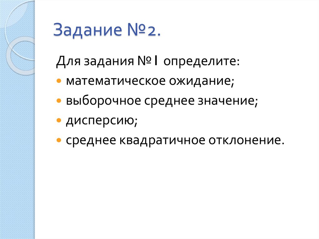 Задание №2.