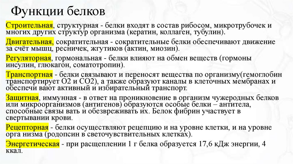 Функции белков