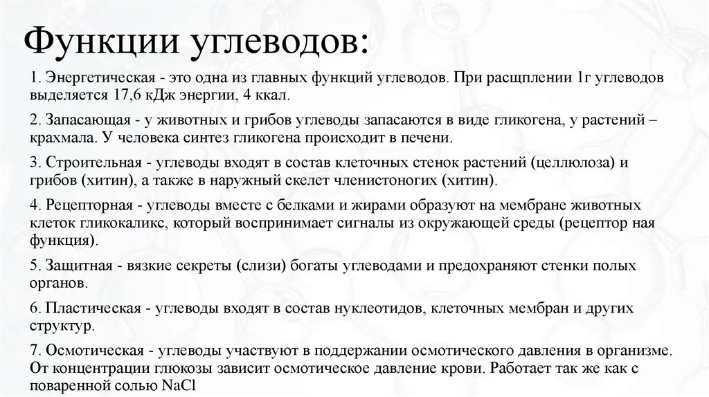 Функции углеводов: