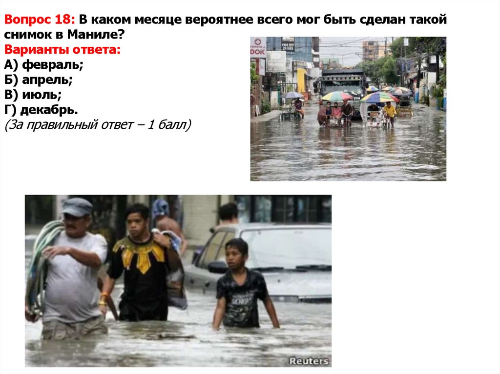Вопрос 18: В каком месяце вероятнее всего мог быть сделан такой снимок в Маниле? Варианты ответа: А) февраль; Б) апрель; В)