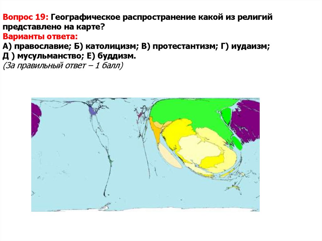 Вопрос 19: Географическое распространение какой из религий представлено на карте? Варианты ответа: А) православие; Б)