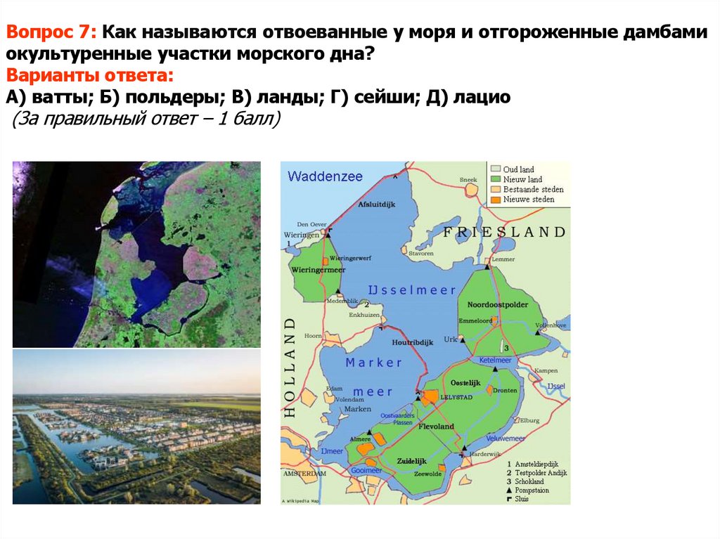 Вопрос 7: Как называются отвоеванные у моря и отгороженные дамбами окультуренные участки морского дна? Варианты ответа: А)