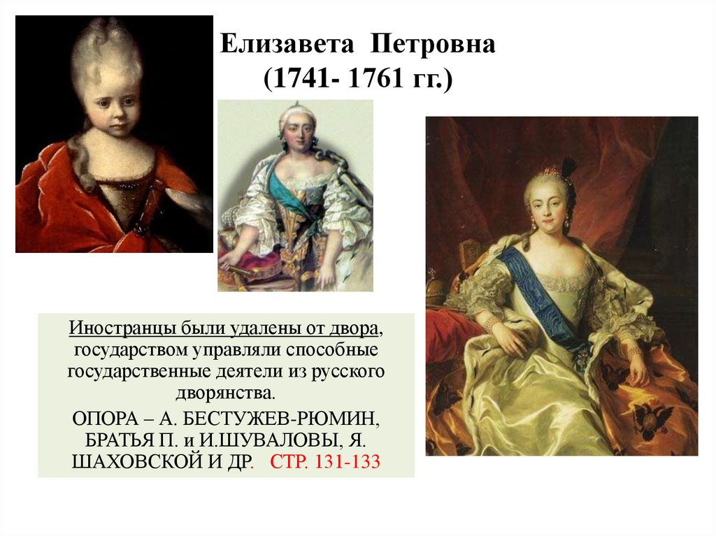 Елизавета Петровна (1741- 1761 гг.)