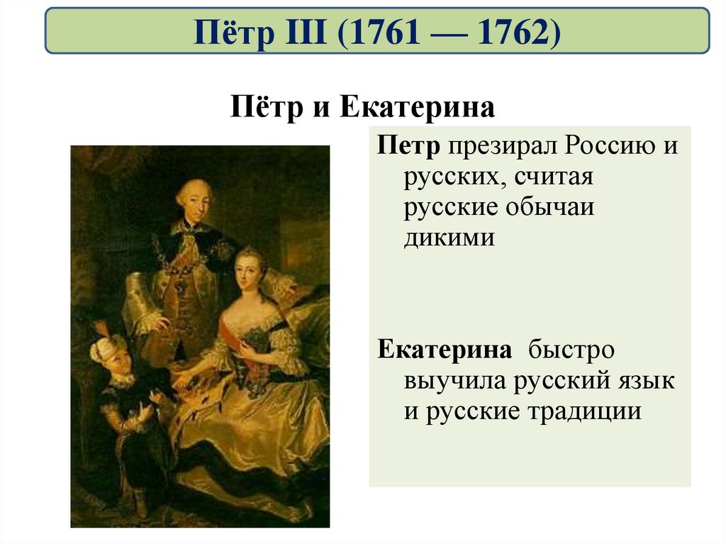 Пётр и Екатерина