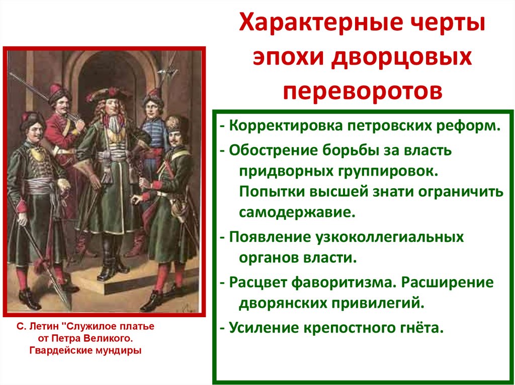 Характерные черты эпохи дворцовых переворотов
