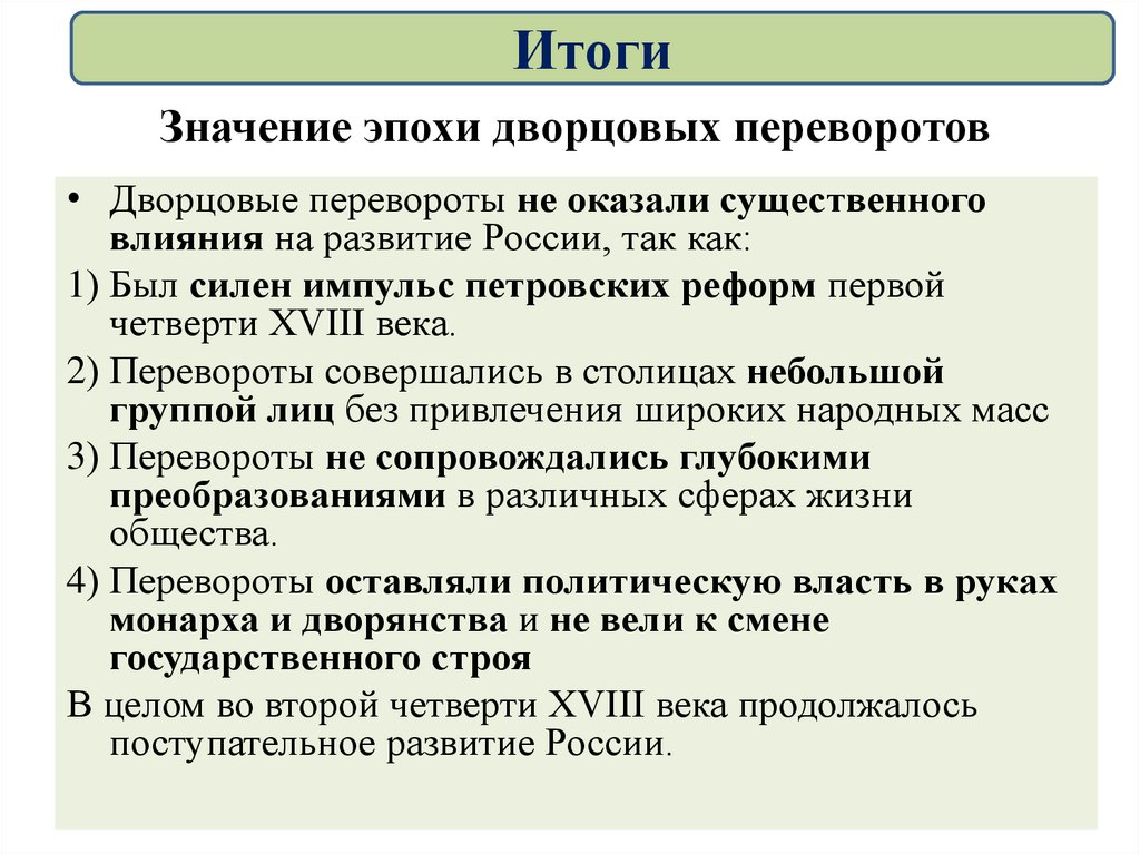 Значение эпохи дворцовых переворотов