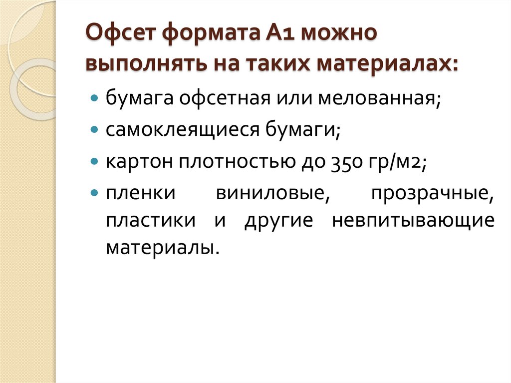Офсет формата А1 можно выполнять на таких материалах: