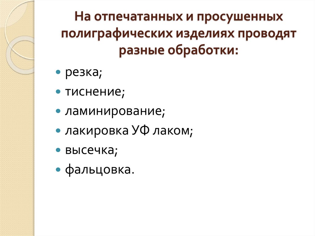 На отпечатанных и просушенных полиграфических изделиях проводят разные обработки: