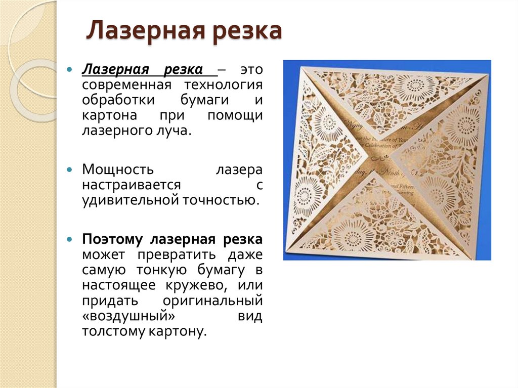 Лазерная резка