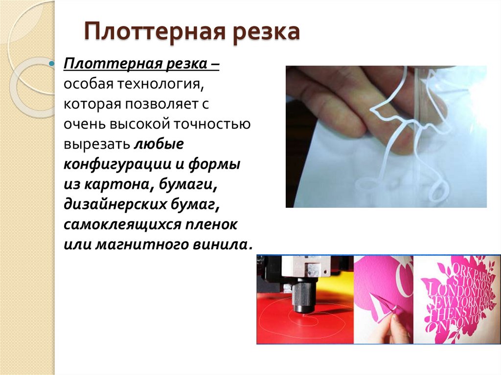 Плоттерная резка