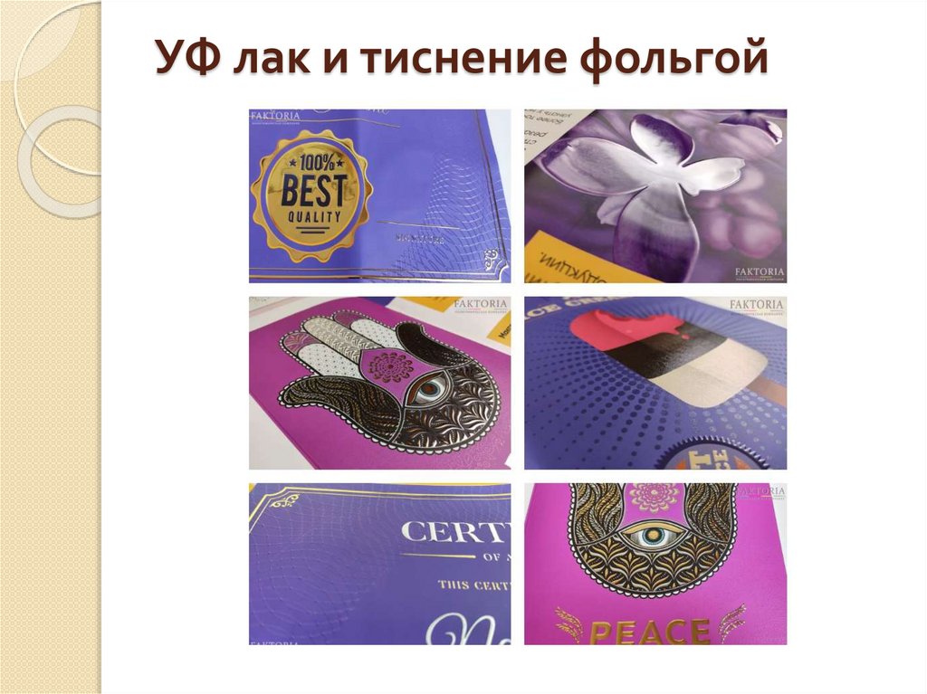 УФ лак и тиснение фольгой 