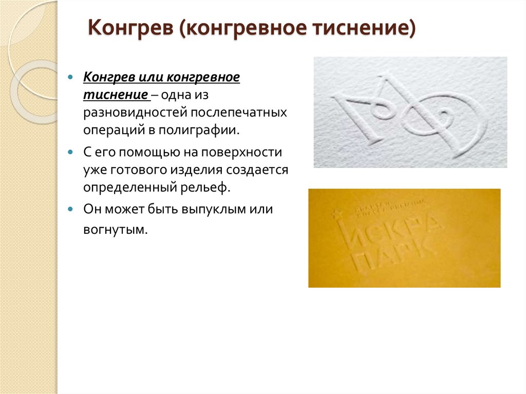 Конгрев (конгревное тиснение)