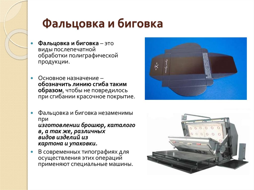 Фальцовка и биговка 