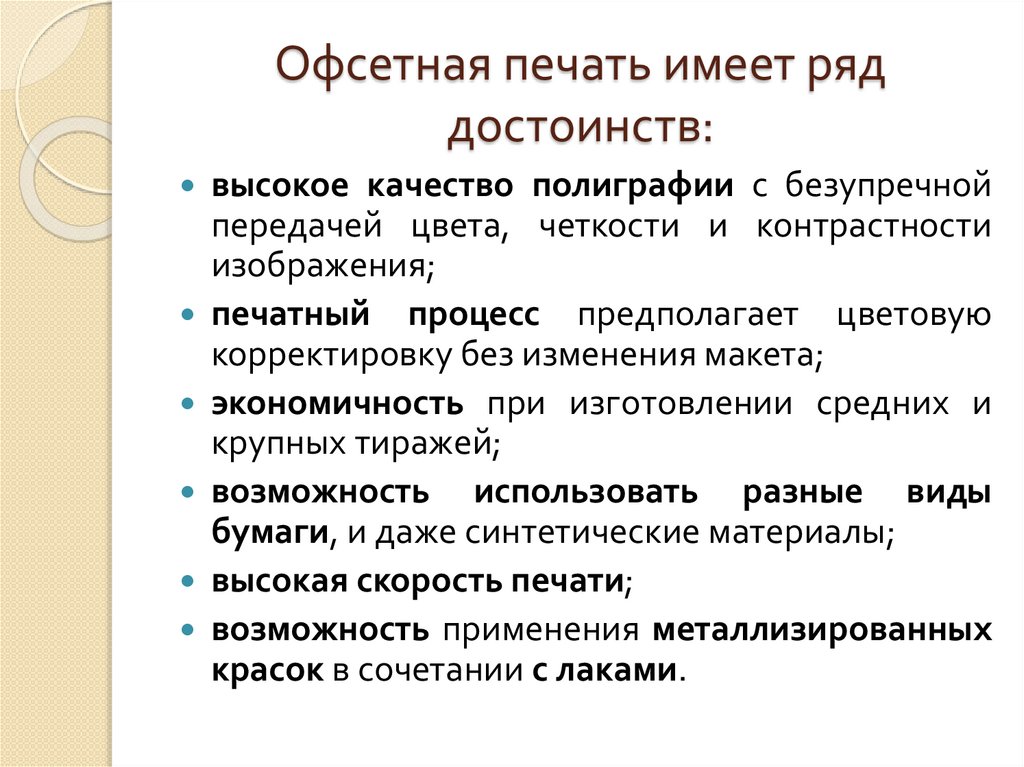 Офсетная печать имеет ряд достоинств: