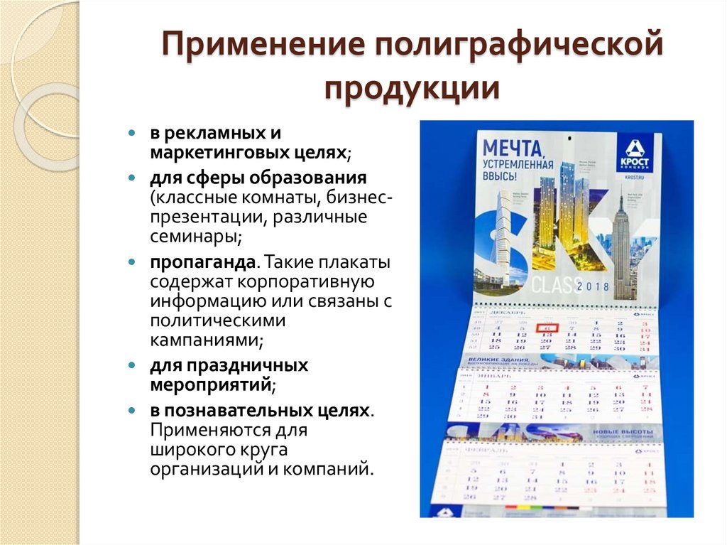 Применение полиграфической продукции