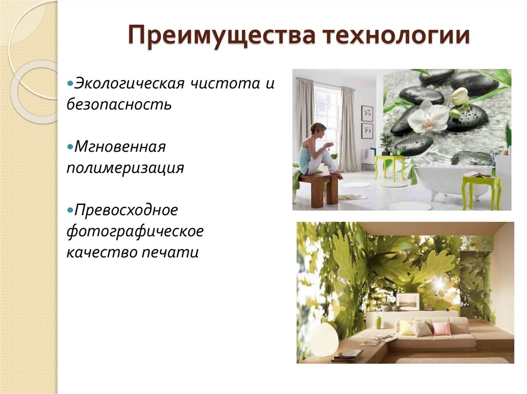 Преимущества технологии