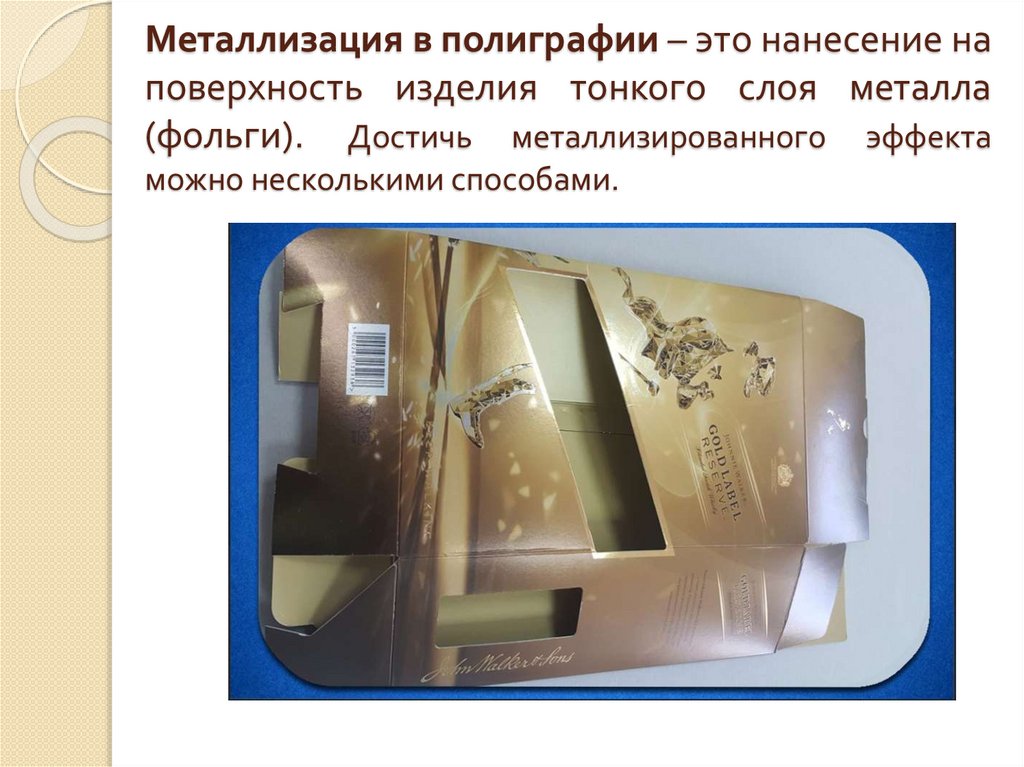 Металлизация в полиграфии – это нанесение на поверхность изделия тонкого слоя металла (фольги). Достичь металлизированного