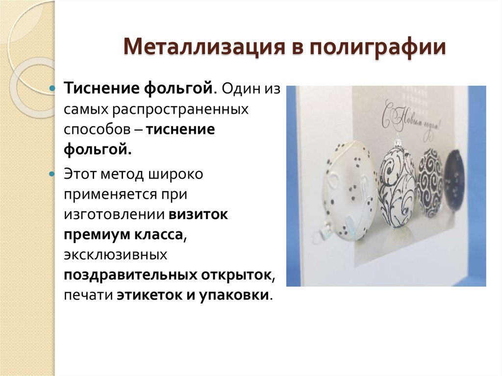 Металлизация в полиграфии