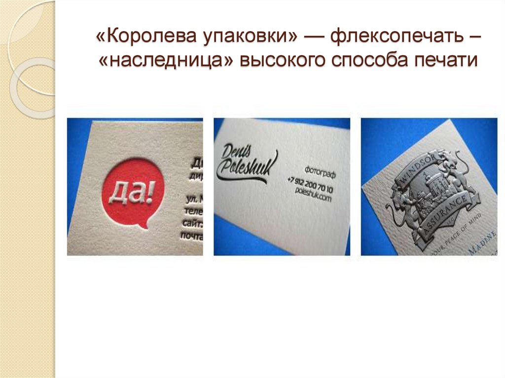 «Королева упаковки» — флексопечать – «наследница» высокого способа печати