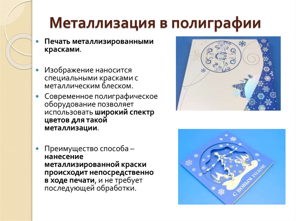 Металлизация в полиграфии