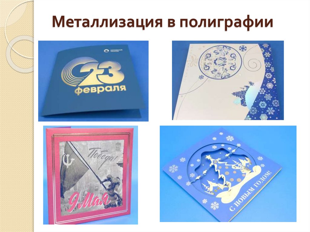 Металлизация в полиграфии