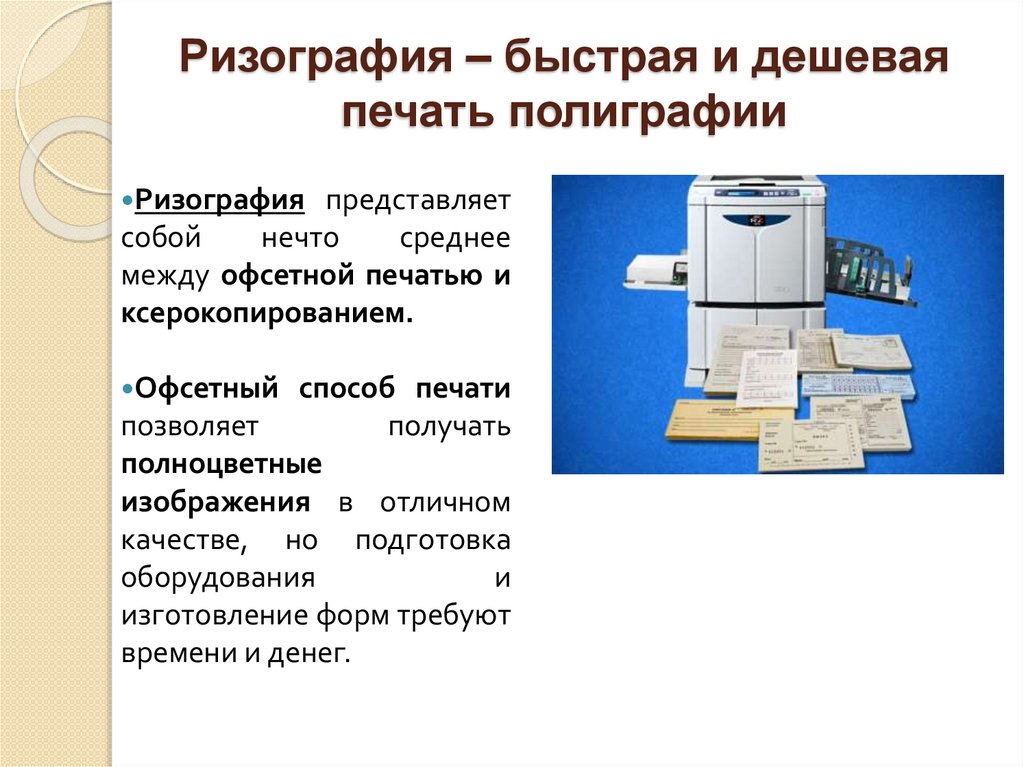 Ризография – быстрая и дешевая печать полиграфии