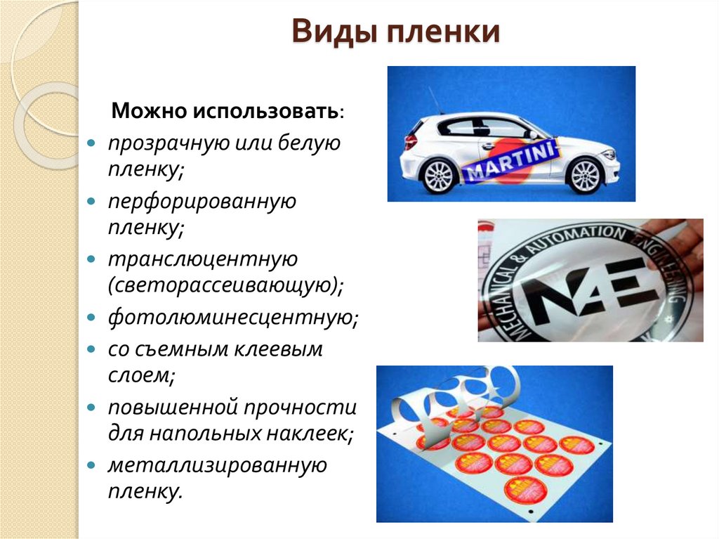 Виды пленки